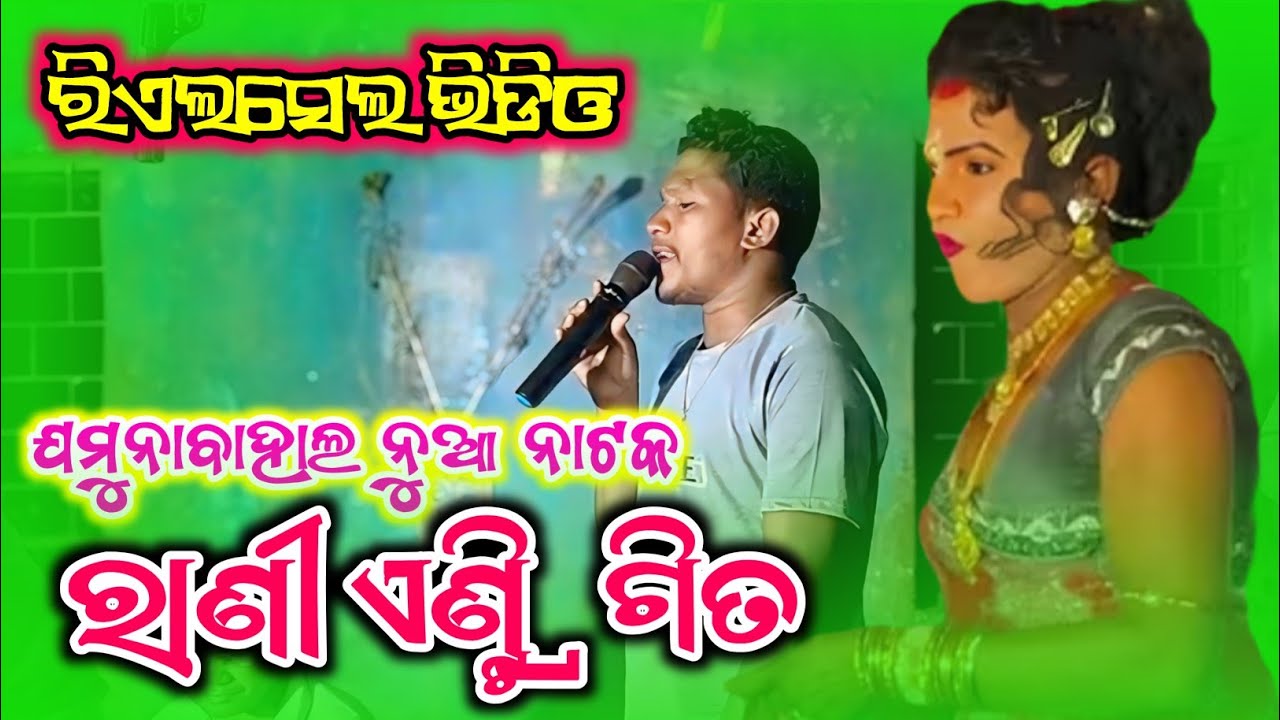 ଯମୁନାବାହାଲ ନୁଆ ନାଟକ||ରାଣୀ ଏଣ୍ଟ୍ରି ଗୀତ ଭିଡ଼ିଓ ||ଆଖଡ଼ା ଶାଲ ର ଦୃଶ୍ୟ||JamunabahalNewNatakRani Entry Song