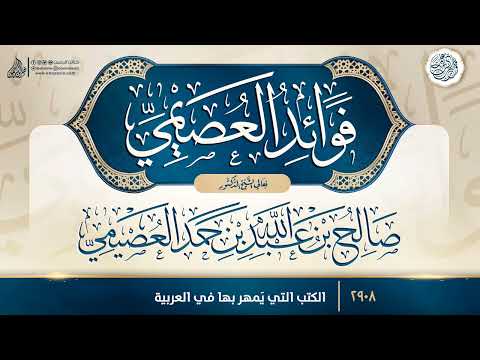 فوائد العصيمي 2908 الكتب التي ي مهر بها في العربية