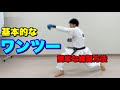 【簡単】基本的なワンツーの練習方法