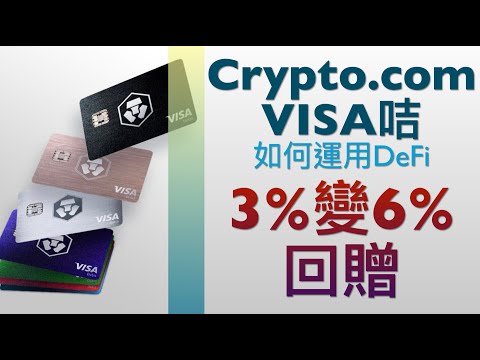 運用DeFi 令 Crypto.com VISA咭 3%回贈變6%以上! 簡單192%年回報?!