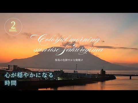 桜島の色鮮やかな朝焼け 2024年9月5日 / September 5, 2024 Colorful morning sunrise Sakurajima