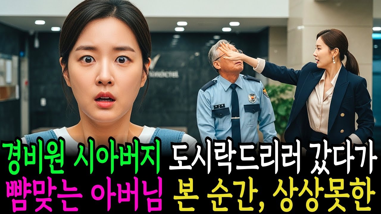 경비원 시아버지 도시락드리러 갔다가 뺨 맞는 아버님 본 순간, 상상못한 반전이 | 감동사연