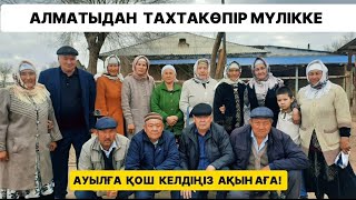 Алматыдан Тахтакөпір Мүлікке / Ақын Сейтеков Серік ағамыздың тағзымы / Қарақалпақстан 2024