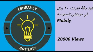 كود باقة إنترنت ٢٠ ريال في موبايلي السعوديه Mobily