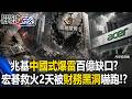 兆基屋管「中國式爆雷」達百億缺口？ 宏碁接手救火2天被「財務黑洞」嚇跑！？【關鍵時刻】20260810-5 張炤和