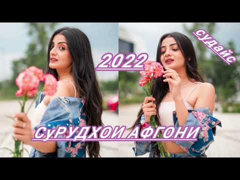 БЕХТАРИН💞 СУРУДХОИ 💞АВГОНИ  2022 💞💞