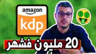 Amazon KDP | أمين رغيب : أحسن مجال مربح و بدون رأس مال