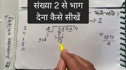 संख्या 2 से भाग देना कैसे सीखें | गुणा भाग करना सीखें हिंदी में | हिंदी में