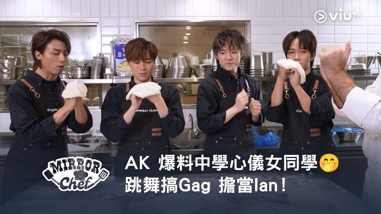 《MIRROR Chef》AK 爆料中學心儀女同學🤭 跳舞搞Gag 擔當Ian！
