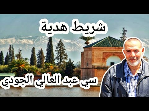 شريط في المستوى العالي هدية لطائر سي عبد العالي الجودي   