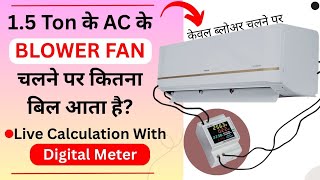 AC ka Blower Fan Kitna Electricity Consume Karta Hai | AC Fan Watt Consumption | AC Bill saving