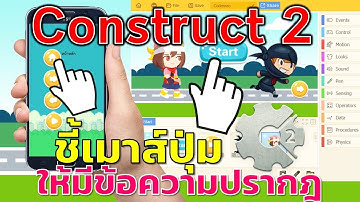 Construct 2 การทำชี้เมาส์บนปุ่มแล้วให้ข้อความปรากฏขึ้นมา