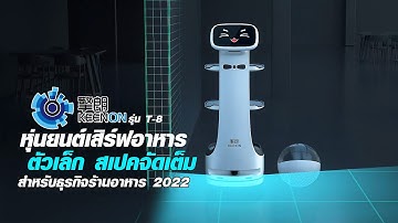 หุ่นยนต์เสิร์ฟอาหาร Keenon Robot T-8 ตัวเล็ก สเปคจัดเต็ม สำหรับธุรกิจร้านอาหารยุคใหม่