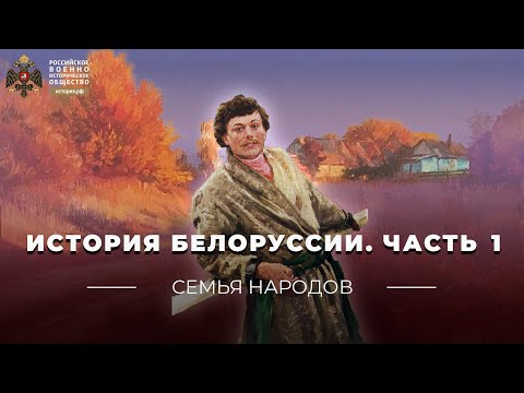 Семья народов: История Белоруссии. Часть первая