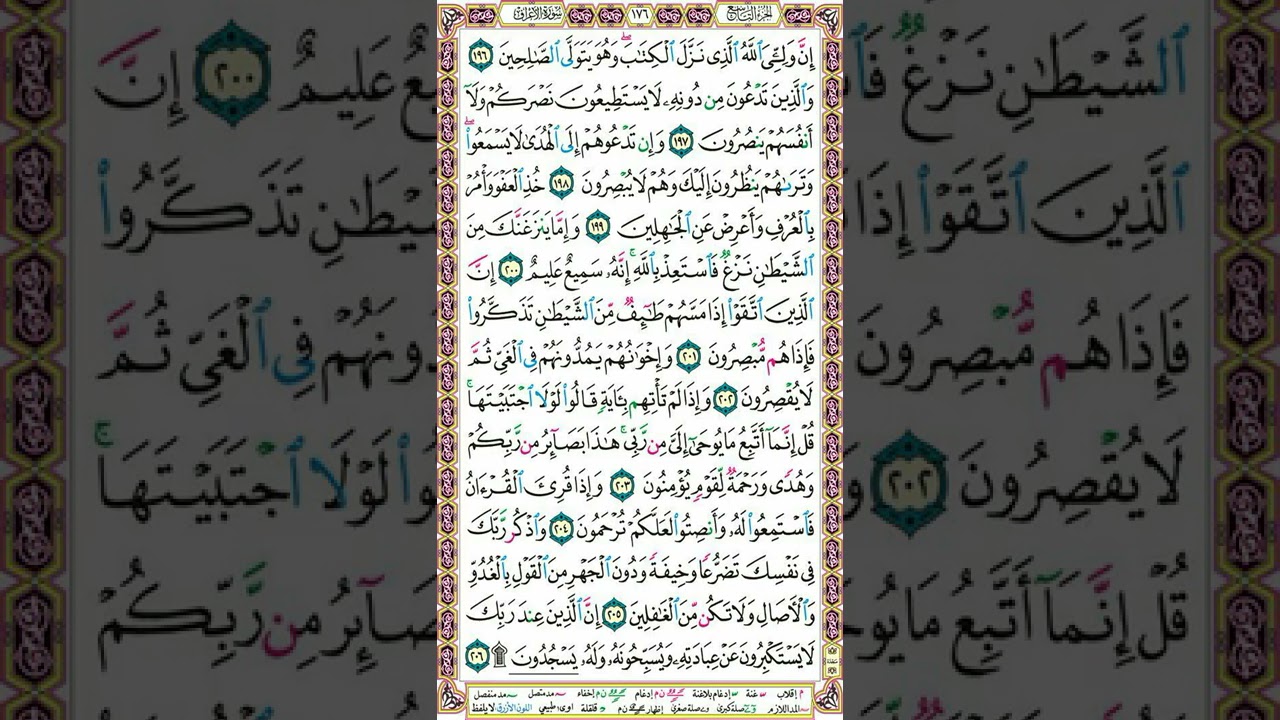 ختام سورة الأعراف | تلاوة الصفحة 176 | تنبيهات هامة لإتقان التلاوة @tajweed-muyassar