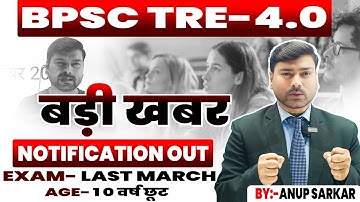 BPSC TRE 4.0 जनवरी में |BPSC TRE 4.0 Latest News | BPSC TRE 4.0 Notification Date Out | BPSC TRE 4