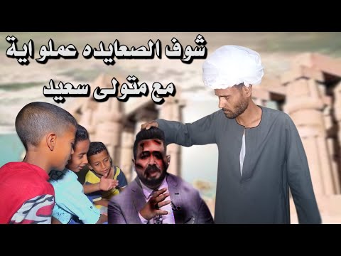 شاهد اول رد من اطفال الصعيد على متولى سعيد و نجوم بلدنا