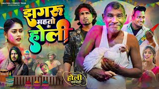 jhagru Mahto ke Holi || झगरू महतो के होली|| Halchal comedy team ||Mani meraj vines||