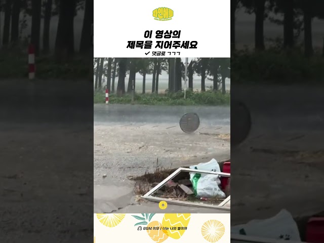 이 영상의 제목을 지어주세요