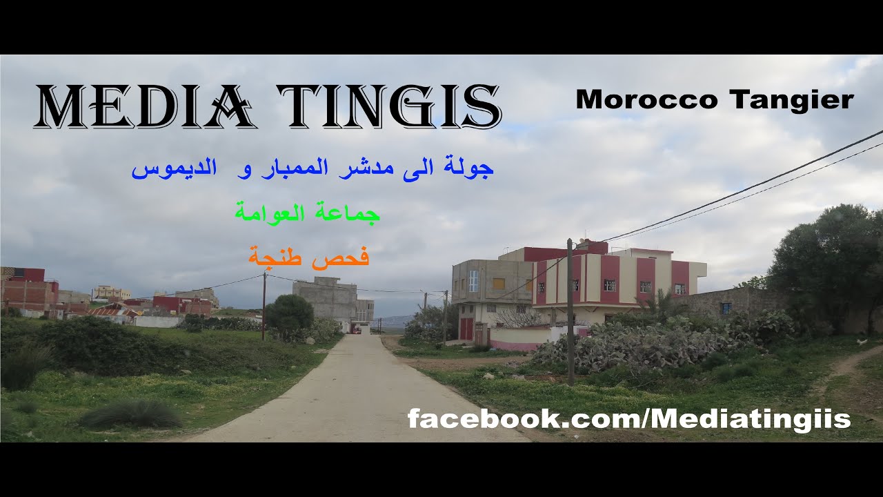 جولة الى مدشر المنبر و  الديموس جماعة العوامة فحص طنجة 26 02 2020 Morocco Tangier