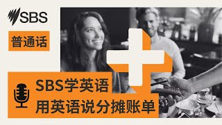 Bonus Practice: #98 Splitting the bill (Med) - 【SBS学英语】第98集附加版:如何用英语提议分摊账单? | SBS Mandarin - SBS...