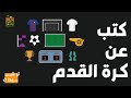 كتب عن كرة القدم ترشيحات المكتبة 