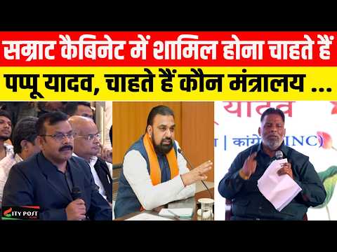 सम्राट कैबिनेट में शामिल होना चाहते हैं पप्पू यादव, चाहते हैं कौन मंत्रालय...