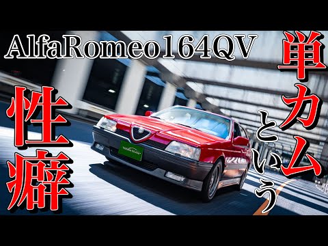 Alofa Romeo 164QV test drive impressions | I'll let you hear the