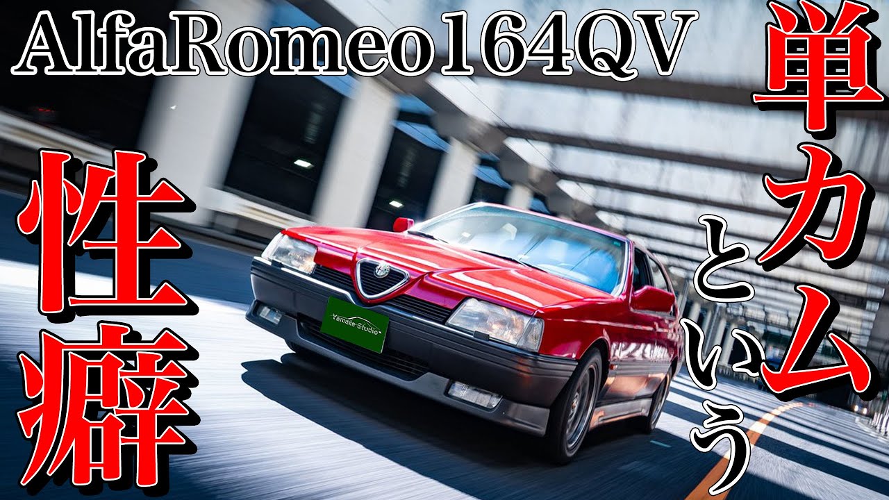 アロファロメオ164QV試乗インプレ｜本物のブッソをお前らに聴かせてやる