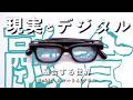 【最新AIメガネ】Rokidスマートグラスを使い込んで分かった、現実とAIが融合する感覚の正体。