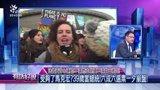 法國黃背心運動！不滿燃油稅！更不滿貧富差距！（公共電視 - 有話好說）