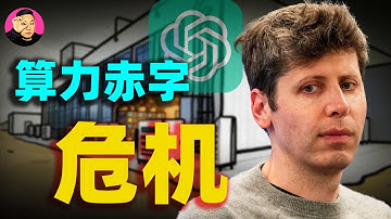 OpenAI要虧掉1200億？讓全球資本集體FOMO！ Sam Altman獨家專訪：只有「算力赤字」能救我們！#openai #samaltman