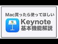 Keynote入門!基本機能を解説しました。Macを買って使ってなかったらもったいない!【350】