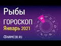 Знак Зодиака Рыбы - Гороскоп на Январь 2021