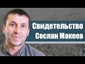 Сослан Макеев Свидетельство Владикавказ.