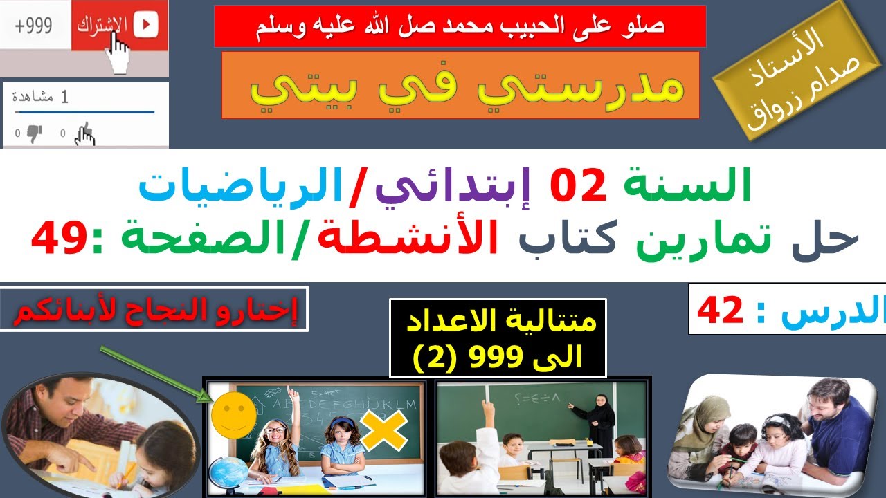 السنة 02 إبتدائي الرياضيات حل تمارين كتاب الانشطة الصفحة 49 متتالية الاعداد الى 999 (2)