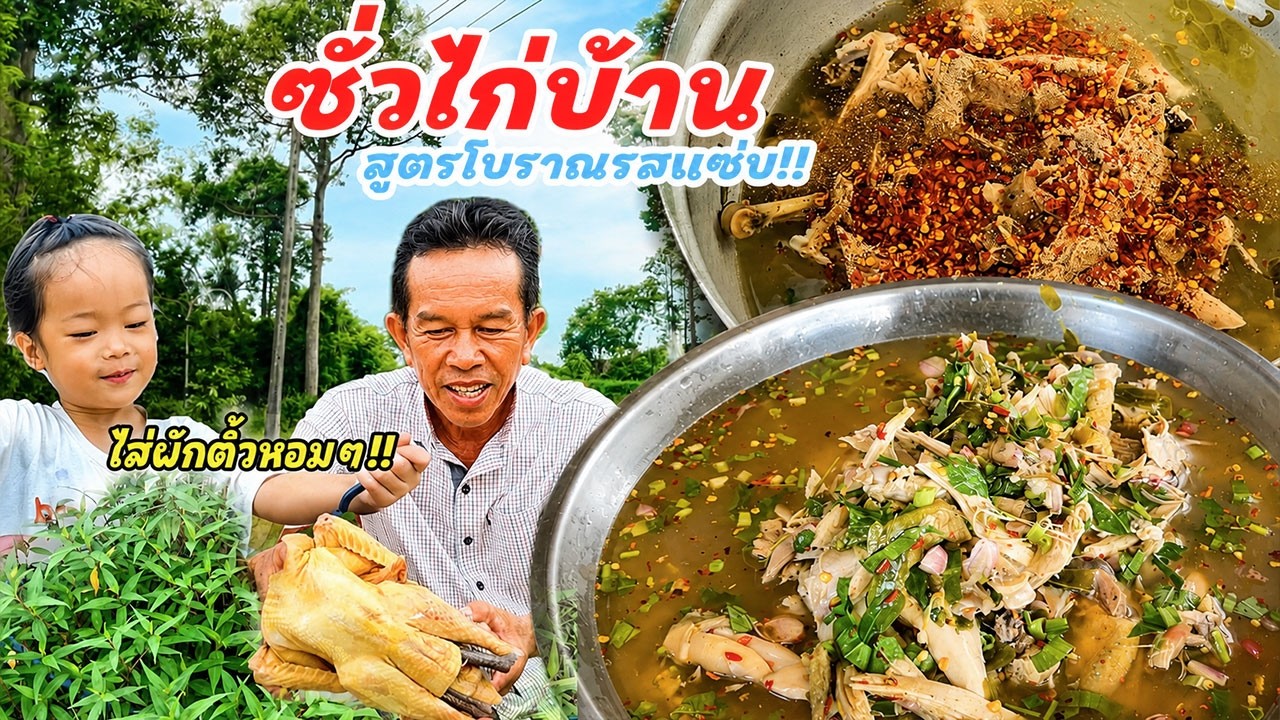 ซั่วไก่บ้านมันๆเหลืองๆ!! ไส่ผักติ้วหอมๆ สูตรโบราณ กับข้าวเหนียวร้อนๆ คักขนาด!!