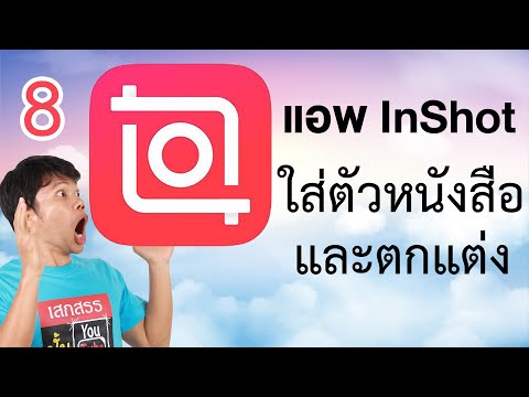 ตัดต่อวีดีโอในโทรศัพท์ด้วย inshot 8 - ใส่ตัวหนังสือและตกแต่งให้สวยงาม