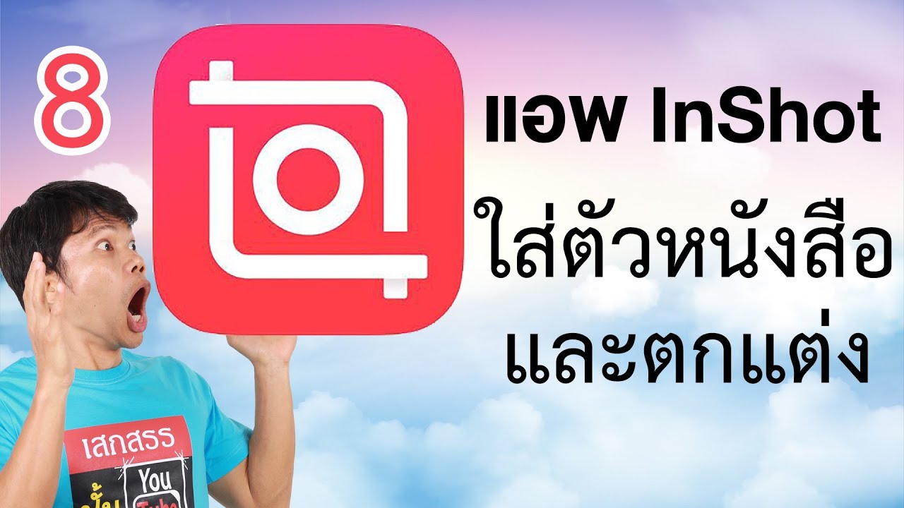 ตัดต่อวีดีโอในโทรศัพท์ด้วย Inshot 8 - ใส่ตัวหนังสือและตกแต่งให้สวยงาม -  Youtube