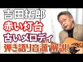 【弾き方】吉田拓郎  赤い灯台 / 古いメロディ  拓郎さんが弾き語りをした音源をコピー!