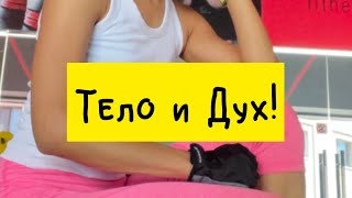 Спорт как путь к Богу внутри тебя! #talkingDi