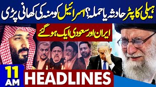 Dunya News Headlines 11:00 AM | Iranian President Ebrahim Raisi | Helicopter Crash Or Attack? | MBS