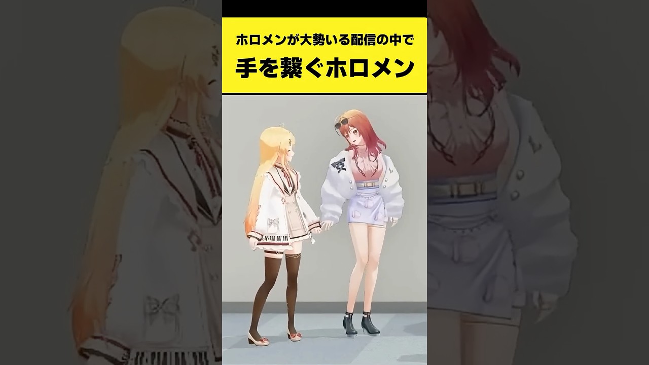 ホロメンが大勢いる配信の中で手を繋ぐホロメンたち【一条莉々華/音乃瀬奏/夏色まつり/アキ・ローゼンタール/ホロライブ切り抜き】#shorts