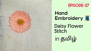 Daisy Flower Stitch | Hand Embroidery basic to advanced in Tamil Course | Episode -27