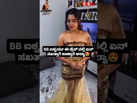 BB ಐಶ್ವರ್ಯ ಈ ಡ್ರೆಸ್ ನಲ್ಲಿ ಏನ್ ಸಖತ್ತಾಗಿ ಕಾಣ್ತಾರೆ ಅಲ್ವಾ❤️#sstv#entertainment#love#biggbosskannada11 BB ಐಶ್ವರ್ಯ ಈ ಡ್ರೆಸ್ ನಲ್ಲಿ ಏನ್ ಸಖತ್ತಾಗಿ ಕಾಣ್ತಾರೆ ಅಲ್ವಾ❤️#sstv#entertainment#love#biggbosskannada11