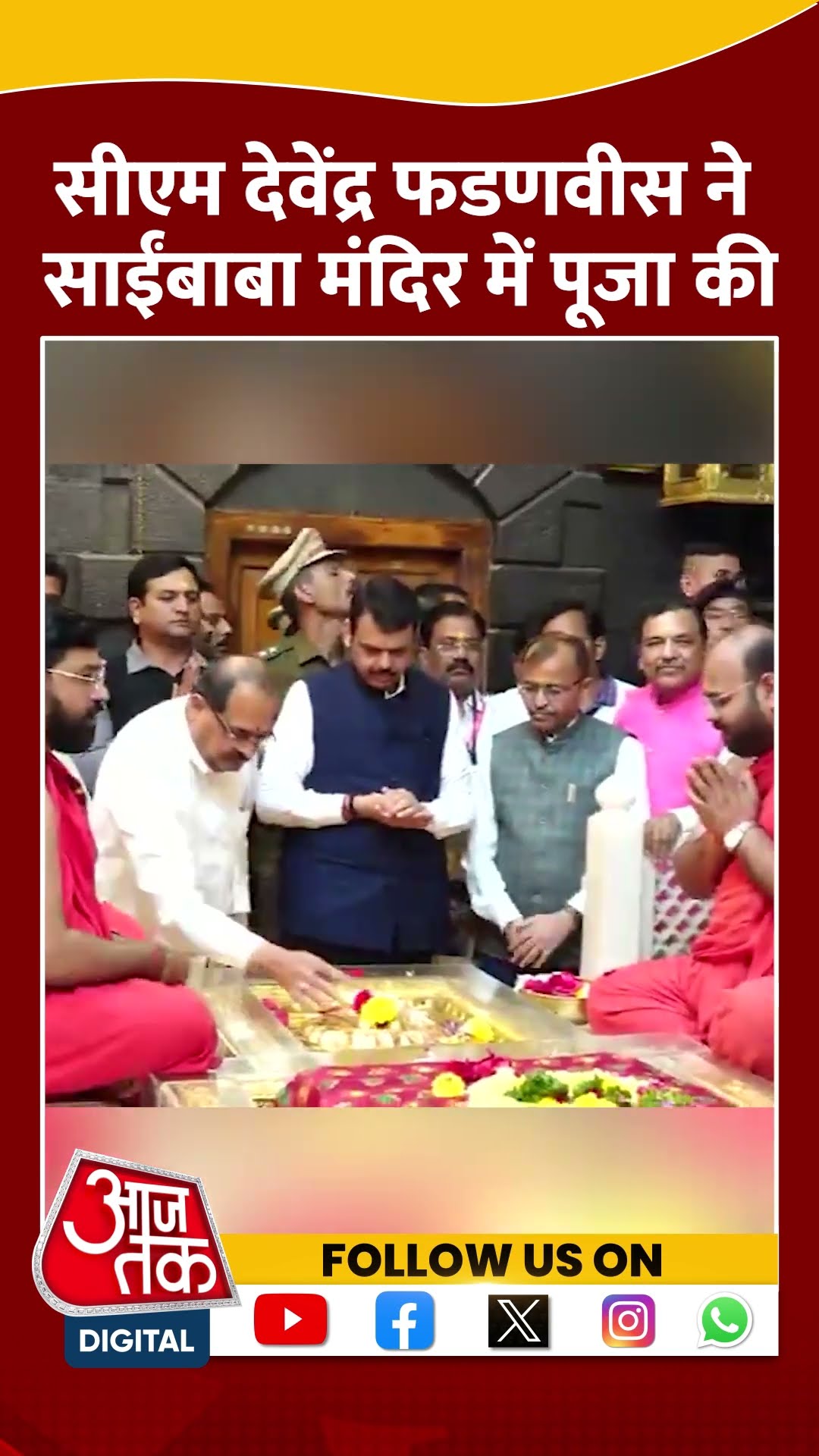 CM Devendra Fadnavis ने Shirdi के Sai Baba मंदिर में पूजा-अर्चना की #shorts #shortsvideo #aajtak