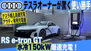 【アウディ、EVに本気でした】テスラを軽く超える日本最大級の超急速充電網に驚いた！　「RS e-tron GT」充電スピード競争でテスラ越え達成を確認しました