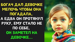 видео: Богач дал девочке гадалке мелоч чтобы она погадала, а едва он протянул руку, ему стало не по себе... картинка: Богач дал девочке гадалке мелоч чтобы она погадала, а едва он протянул руку, ему стало не по себе...