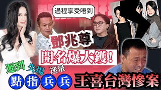 ［首播］鄧兆尊大爆5位難頂藝人！關詠荷張家輝曾被批不配？宣萱恩怨｜八八卦卦