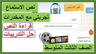 نص الاستماع تجربتي مع المخدرات للصف الثالث المتوسط لغتي الخالدة